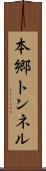 本郷トンネル Scroll