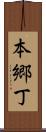 本郷丁 Scroll