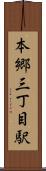 本郷三丁目駅 Scroll