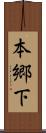 本郷下 Scroll