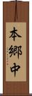 本郷中 Scroll