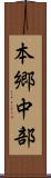 本郷中部 Scroll