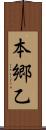 本郷乙 Scroll