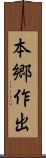 本郷作出 Scroll