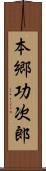 本郷功次郎 Scroll