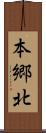 本郷北 Scroll