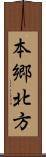 本郷北方 Scroll