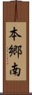 本郷南 Scroll
