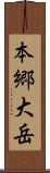 本郷大岳 Scroll