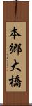 本郷大橋 Scroll