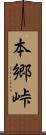 本郷峠 Scroll