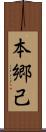 本郷己 Scroll