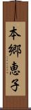 本郷恵子 Scroll