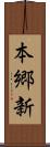 本郷新 Scroll