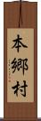 本郷村 Scroll