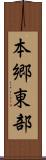 本郷東部 Scroll
