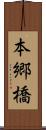 本郷橋 Scroll
