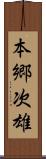 本郷次雄 Scroll