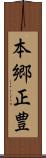 本郷正豊 Scroll
