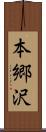本郷沢 Scroll