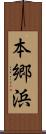 本郷浜 Scroll