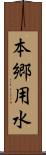 本郷用水 Scroll