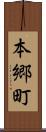 本郷町 Scroll