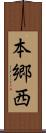 本郷西 Scroll