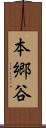 本郷谷 Scroll