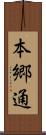 本郷通 Scroll