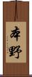 本野 Scroll