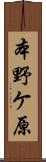 本野ケ原 Scroll
