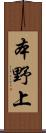 本野上 Scroll