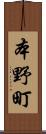 本野町 Scroll