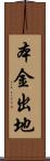 本金出地 Scroll