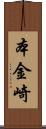 本金崎 Scroll
