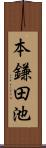 本鎌田池 Scroll