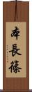 本長篠 Scroll