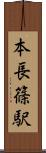 本長篠駅 Scroll