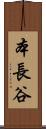本長谷 Scroll