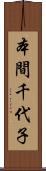 本間千代子 Scroll
