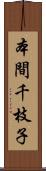 本間千枝子 Scroll