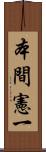 本間憲一 Scroll