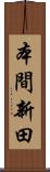 本間新田 Scroll