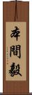本間毅 Scroll