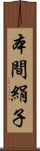 本間絹子 Scroll