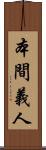 本間義人 Scroll