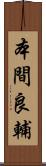 本間良輔 Scroll