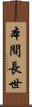本間長世 Scroll