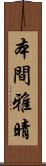 本間雅晴 Scroll